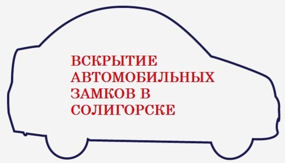 Вскрытие автомобильных замков в Солигорске